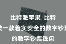 比特派苹果 比特派四肢一款着实安全的数字钞票钱包