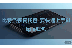 比特派恢复钱包 要快速上手Bitpie钱包