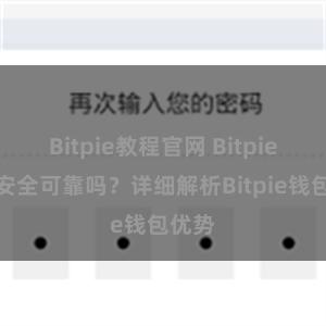 Bitpie教程官网 Bitpie钱包安全可靠吗？详细解析Bitpie钱包优势