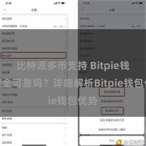 比特派多币支持 Bitpie钱包安全可靠吗？详细解析Bitpie钱包优势