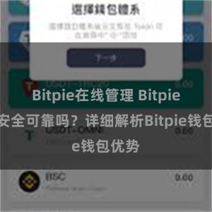 Bitpie在线管理 Bitpie钱包安全可靠吗？详细解析Bitpie钱包优势