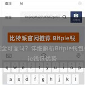 比特派官网推荐 Bitpie钱包安全可靠吗？详细解析Bitpie钱包优势