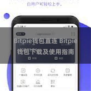 Bitpie钱包直连 Bitpie钱包下载及使用指南