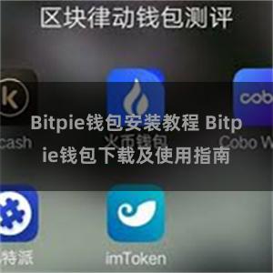 Bitpie钱包安装教程 Bitpie钱包下载及使用指南