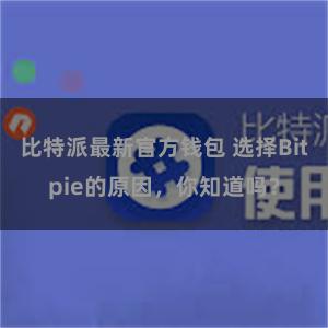 比特派最新官方钱包 选择Bitpie的原因，你知道吗？