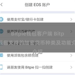 Bitpie钱包客户端 Bitpie钱包支持的加密货币种类及功能介绍