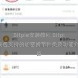 Bitpie安装教程 Bitpie钱包支持的加密货币种类及功能介绍