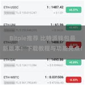 Bitpie推荐 比特派钱包最新版本：下载教程与功能亮点！