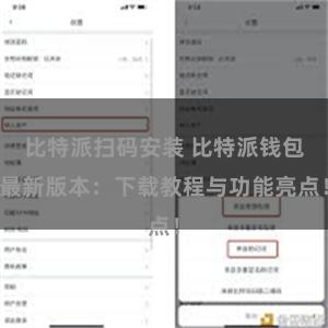 比特派扫码安装 比特派钱包最新版本：下载教程与功能亮点！