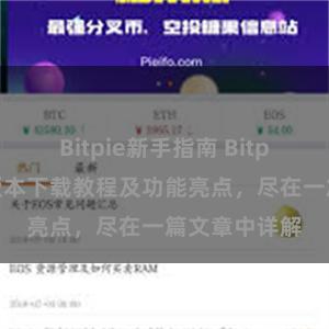 Bitpie新手指南 Bitpie钱包最新版本下载教程及功能亮点，尽在一篇文章中详解