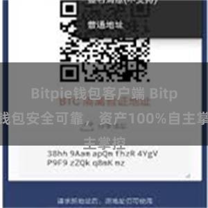 Bitpie钱包客户端 Bitpie钱包安全可靠，资产100%自主掌控