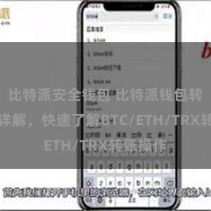 比特派安全钱包 比特派钱包转账教程详解，快速了解BTC/ETH/TRX转账操作