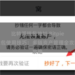 比特派钱包地址 Bitpie钱包使用技巧：多链资产管理全攻略