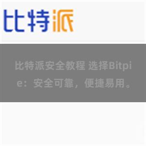 比特派安全教程 选择Bitpie：安全可靠，便捷易用。