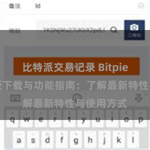 比特派交易记录 Bitpie钱包最新版下载与功能指南：了解最新特性与使用方式