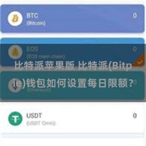 比特派苹果版 比特派(Bitpie)钱包如何设置每日限额？