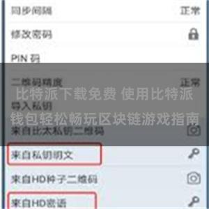 比特派下载免费 使用比特派钱包轻松畅玩区块链游戏指南