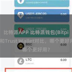 比特派APP 比特派钱包(Bitpie)和Trust Wallet对比，哪个更好用？