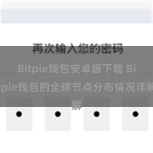 Bitpie钱包安卓版下载 Bitpie钱包的全球节点分布情况详解