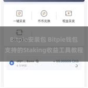 Bitpie安装包 Bitpie钱包支持的Staking收益工具教程