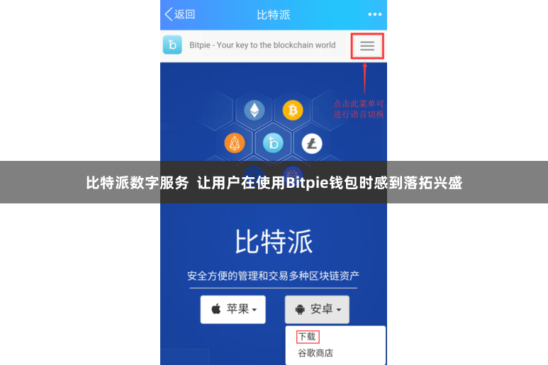比特派数字服务  让用户在使用Bitpie钱包时感到落拓兴盛