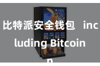比特派安全钱包   including Bitcoin