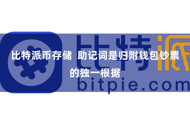 比特派币存储  助记词是归附钱包钞票的独一根据