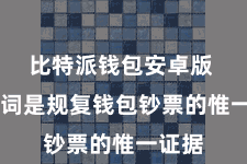 比特派钱包安卓版  助记词是规复钱包钞票的惟一证据