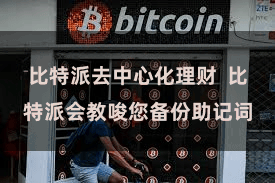 比特派去中心化理财  比特派会教唆您备份助记词