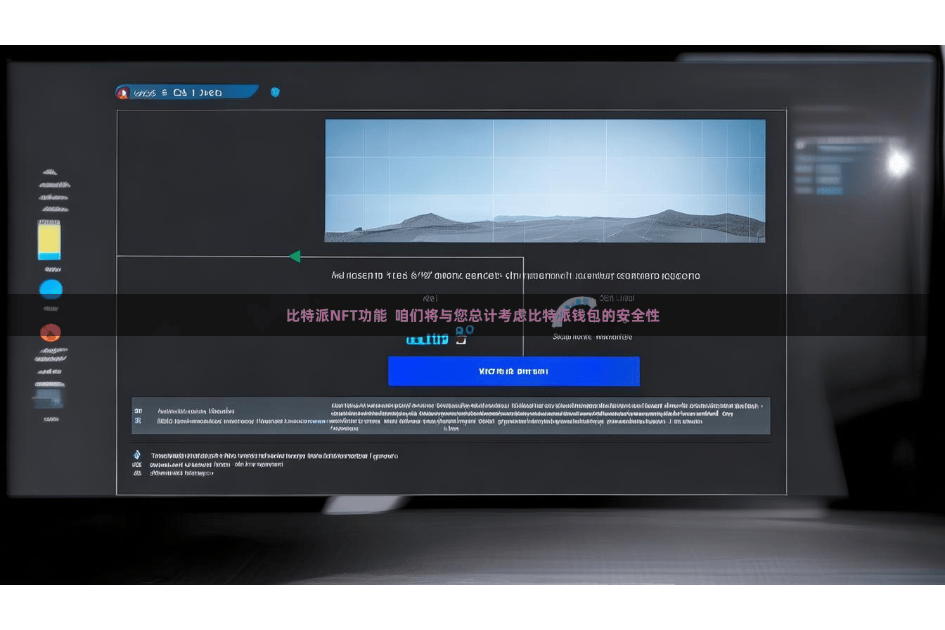 比特派NFT功能  咱们将与您总计考虑比特派钱包的安全性