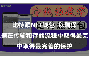 比特派NFT钱包  以确保用户的数据在传输和存储流程中取得最完善的保护