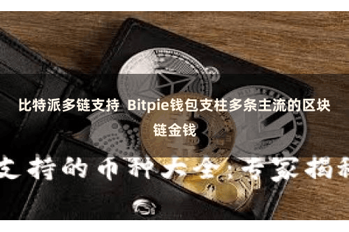 比特派多链支持 Bitpie钱包支柱多条主流的区块链金钱