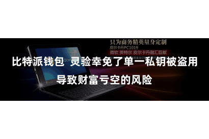 比特派钱包 灵验幸免了单一私钥被盗用导致财富亏空的风险