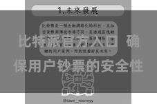 比特派官方入口  确保用户钞票的安全性