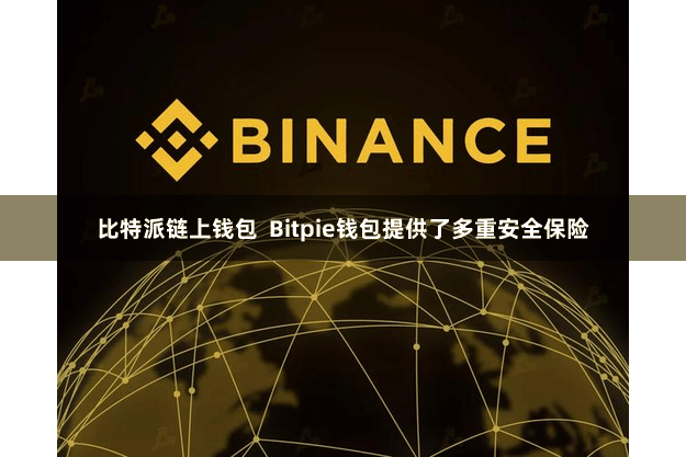 比特派链上钱包  Bitpie钱包提供了多重安全保险