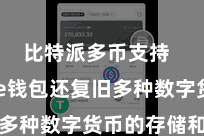 比特派多币支持 Bitpie钱包还复旧多种数字货币的存储和走动
