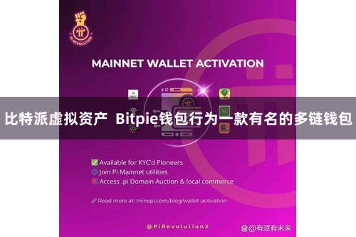 比特派虚拟资产 Bitpie钱包行为一款有名的多链钱包