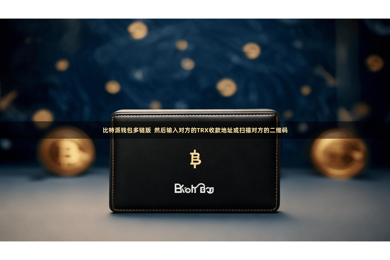 比特派钱包多链版 然后输入对方的TRX收款地址或扫描对方的二维码