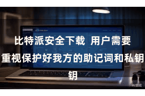 比特派安全下载  用户需要重视保护好我方的助记词和私钥