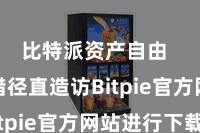 比特派资产自由  也不错径直造访Bitpie官方网站进行下载