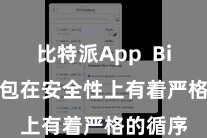 比特派App  Bitpie钱包在安全性上有着严格的循序