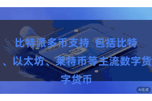 比特派多币支持  包括比特币、以太坊、莱特币等主流数字货币